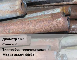 Труба БУ 89х8 горячекатаная 09г2с